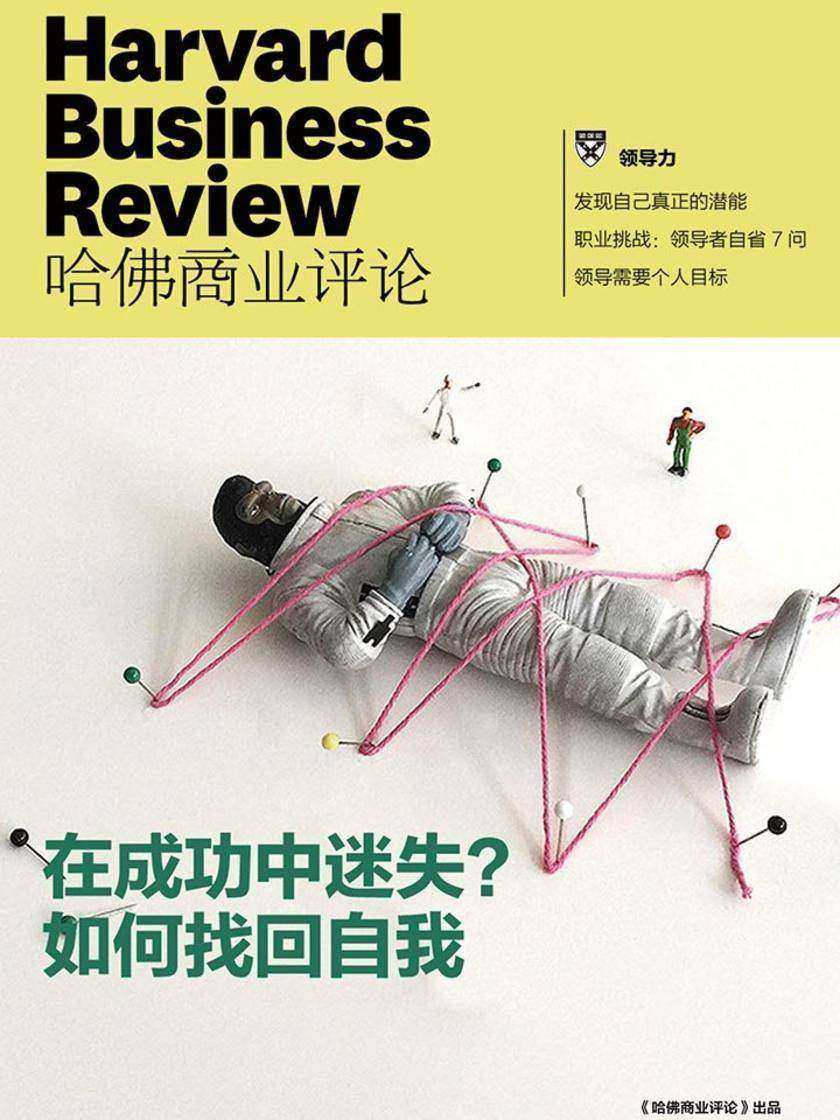 在成功中迷失?如何找回自我(《哈佛商业评论》增刊)(电子杂志)