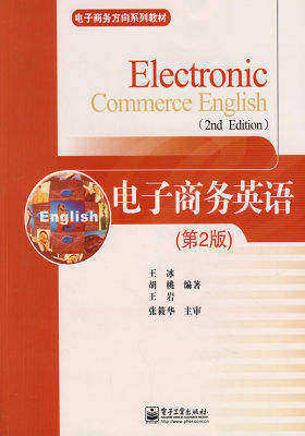 电子商务英语（第2版）(试读本)
