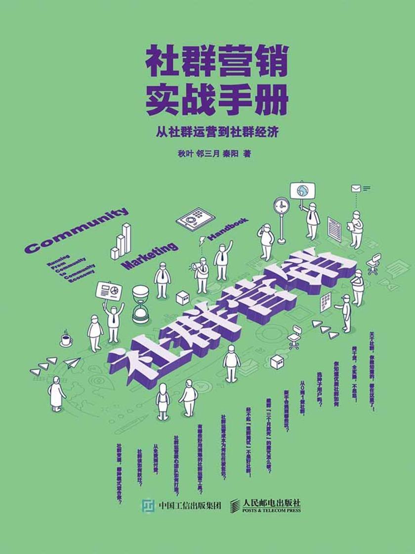 社群营销实战手册：从社群运营到社群经济