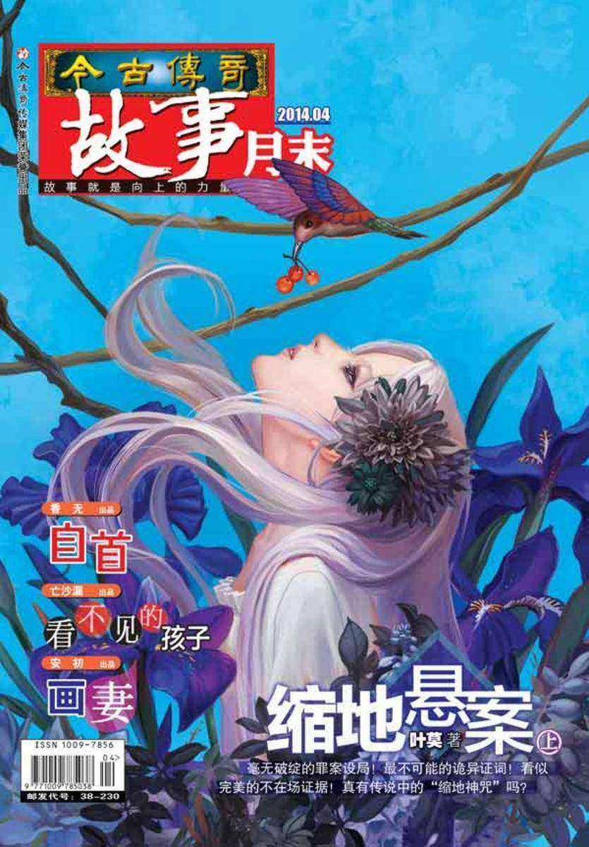 今古传奇·故事月末(2014年4月末)(电子杂志)