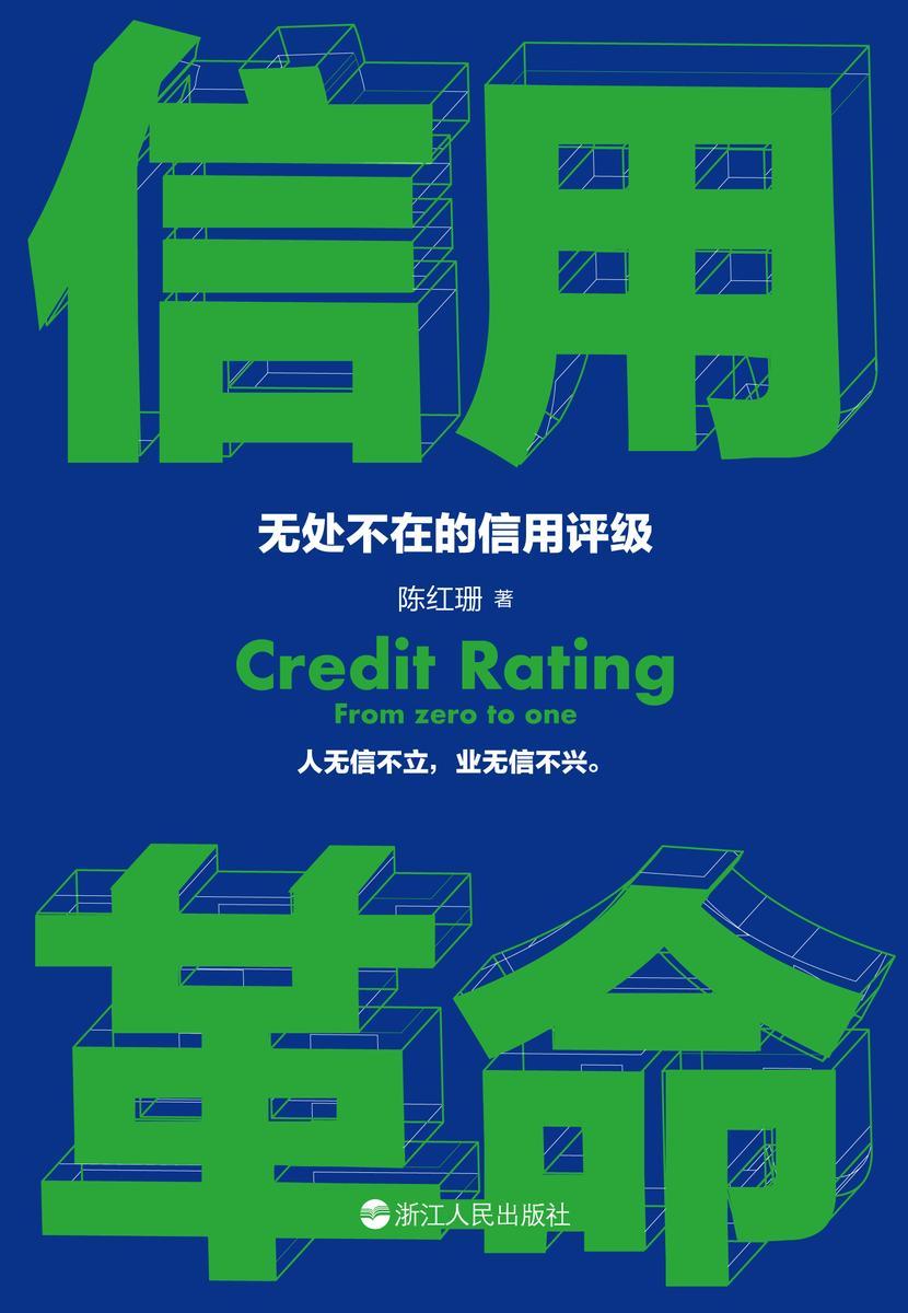信用革命:无处不在的信用评级