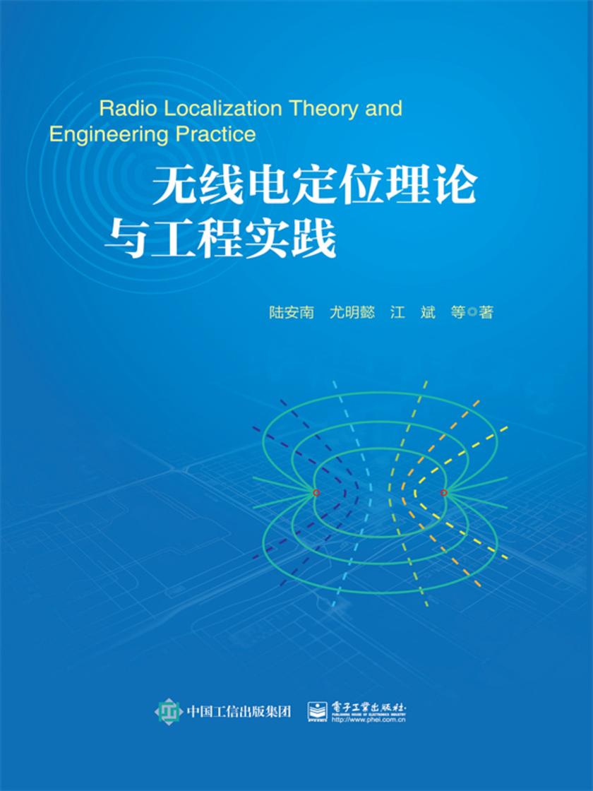 无线电定位理论与工程实践