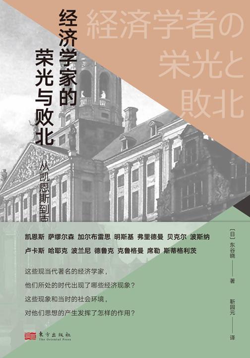 经济学家的荣光与败北:从凯恩斯到克鲁格曼