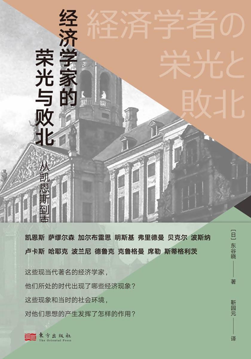 经济学家的荣光与败北:从凯恩斯到克鲁格曼