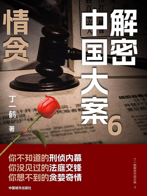 解密中国大案6:情贪