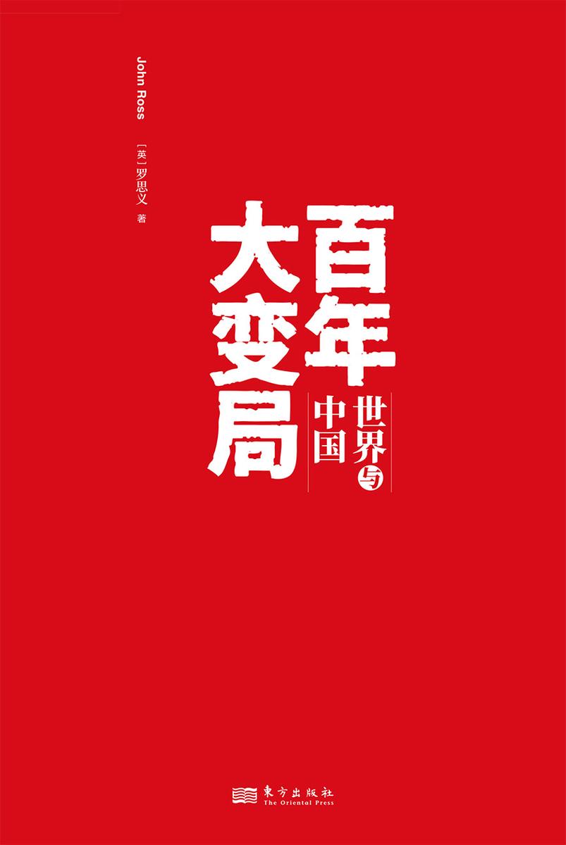 百年大变局:世界与中国