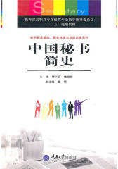 中国秘书简史