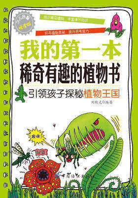 我的  本稀奇有趣的植物书