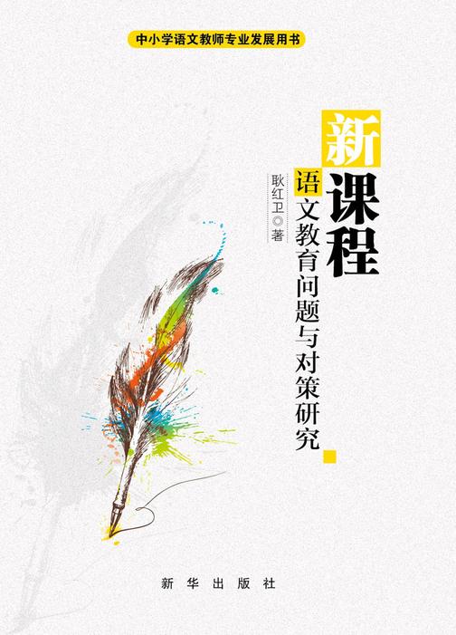 新课程：语文教育问题与对策研究