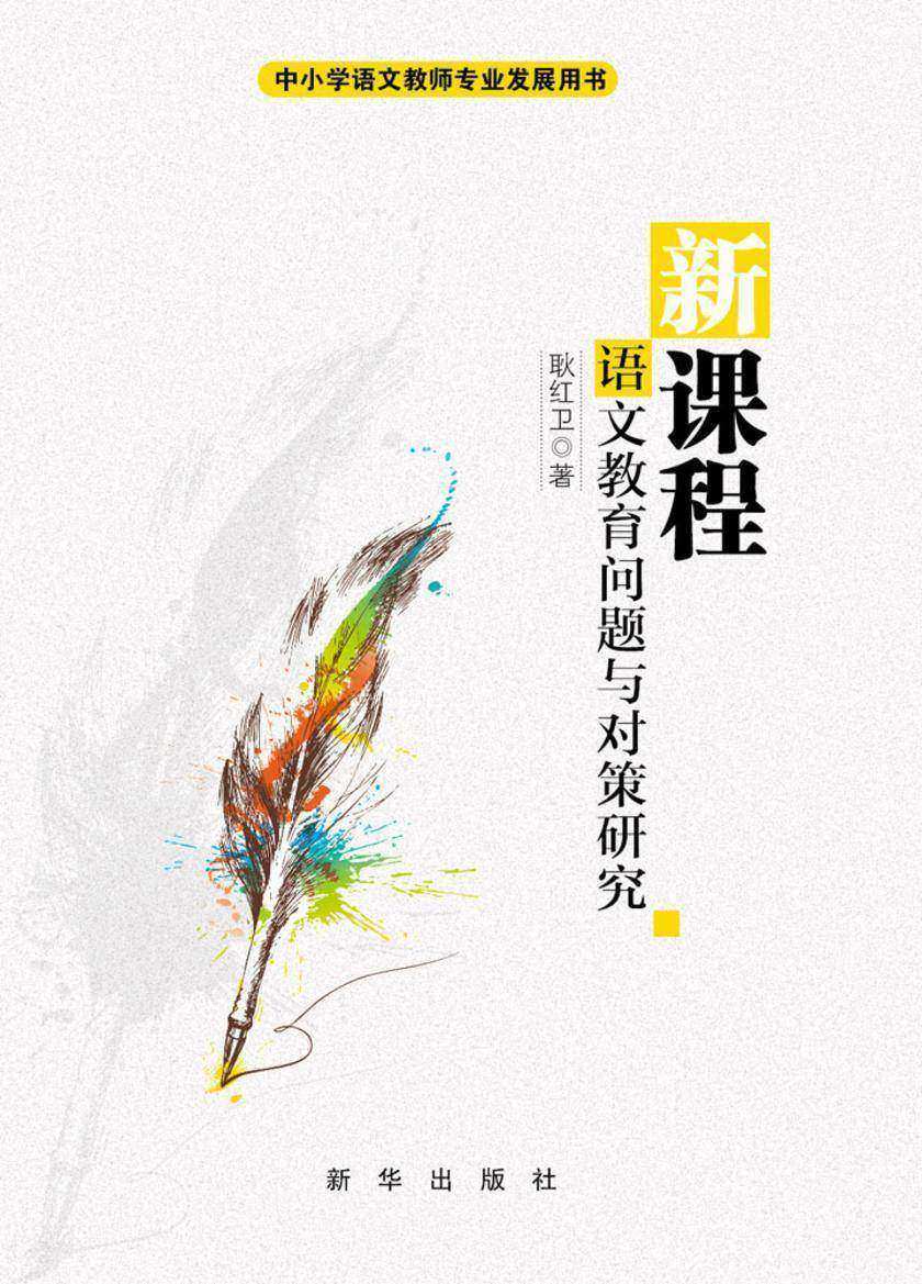 新课程：语文教育问题与对策研究