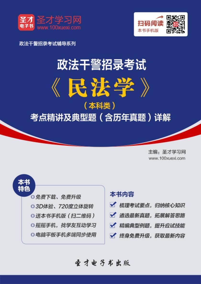 2018年政法干警招录考试《民法学》（本科类）考点精讲及典型题（含历年真题）详解