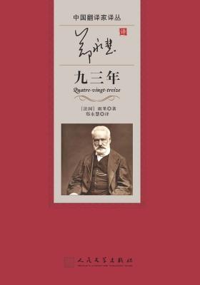 郑永慧译九三年