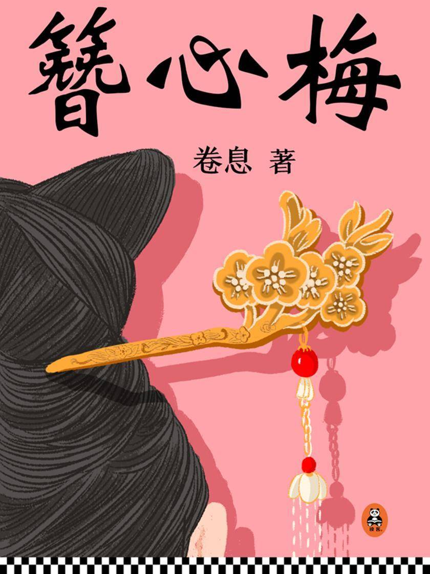 簪心梅
