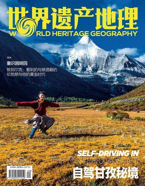 自驾甘孜秘境 世界遗产地理第34期(电子杂志)