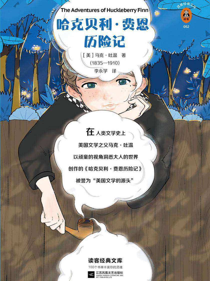 哈克贝利·费恩历险记（读客三个圈经典文库）