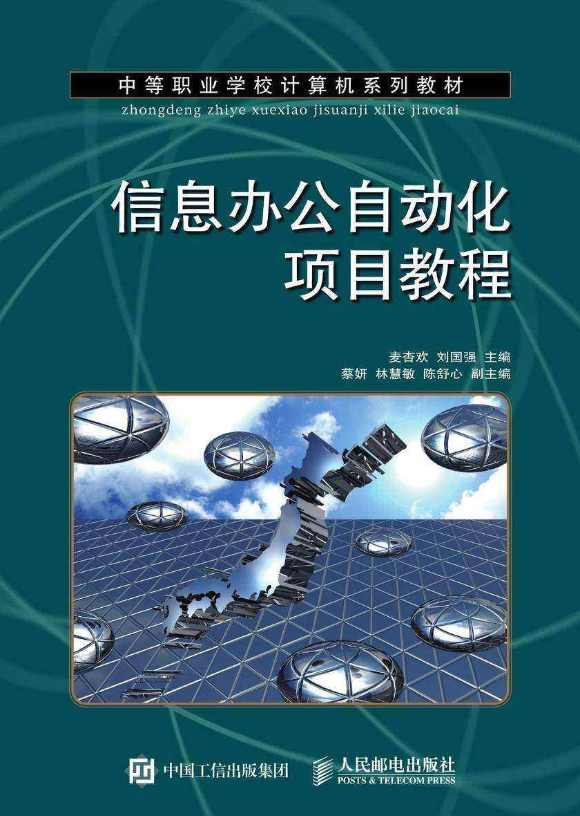信息办公自动化项目教程