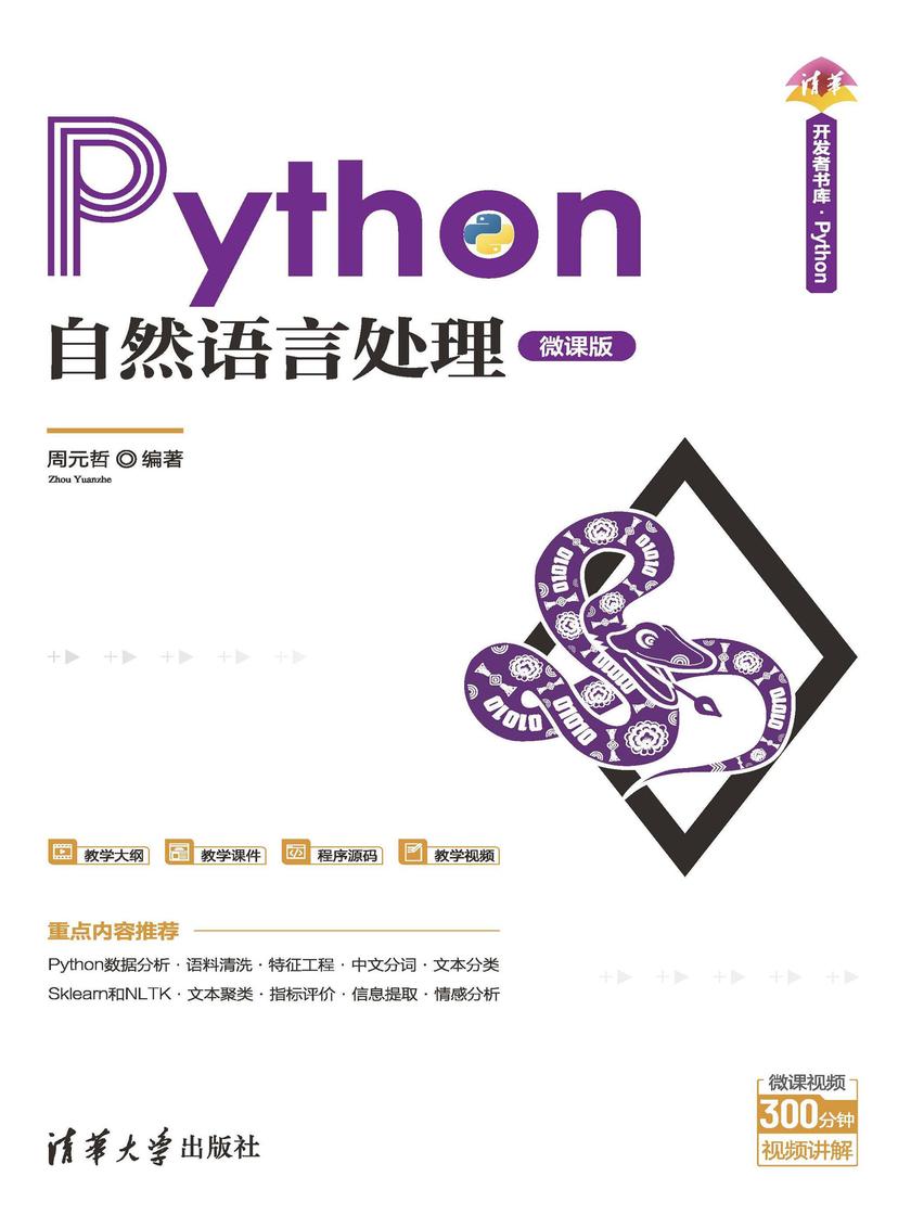 Python自然语言处理(微课版)
