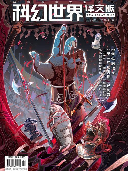 《科幻世界·译文版》2023年8期(电子杂志)
