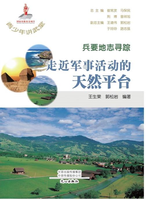 青少年讲武堂·兵要地志寻踪