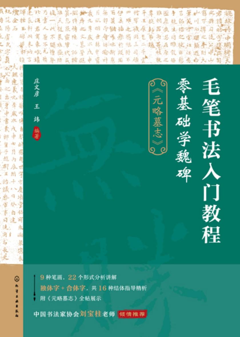 毛笔书法入门教程:零基础学魏碑(《元略墓志》)