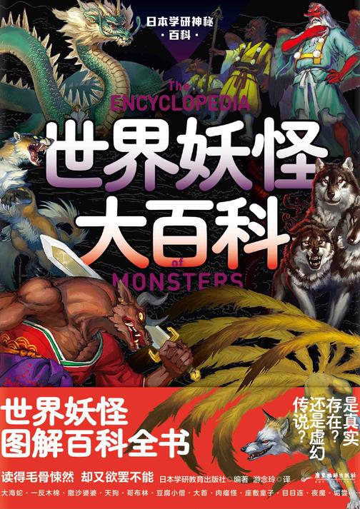 日本学研神秘百科:世界妖怪大百科