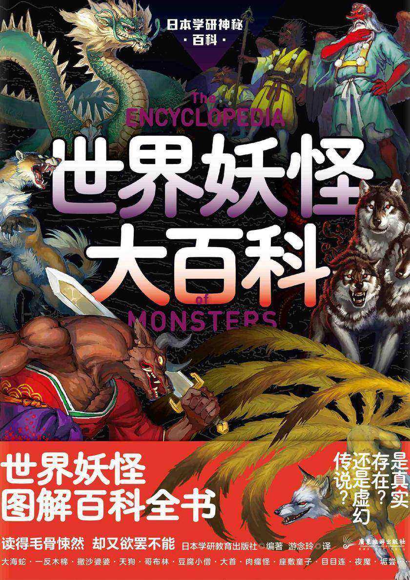 日本学研神秘百科:世界妖怪大百科