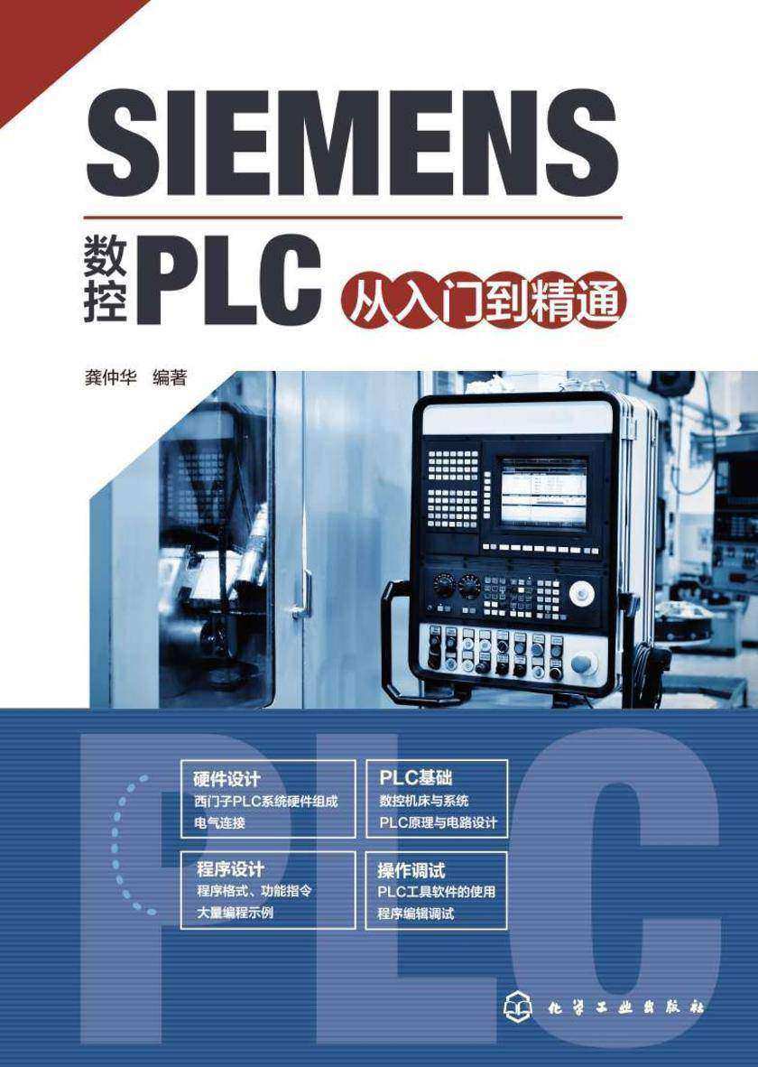 SIEMENS数控PLC从入门到精通