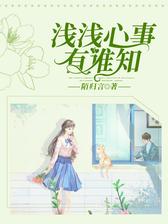 浅浅心事有谁知