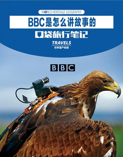 BBC是怎么讲故事的(电子杂志)