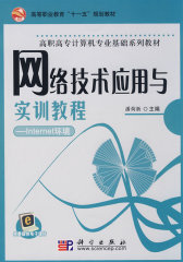 网络技术应用与实训教程——Internet环境(试读本)