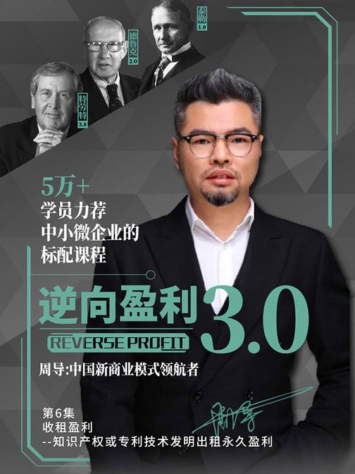 逆向盈利3.0 第6集 收租盈利--知识产权或专利技术发明出租永久盈利(此商品为视频课程)