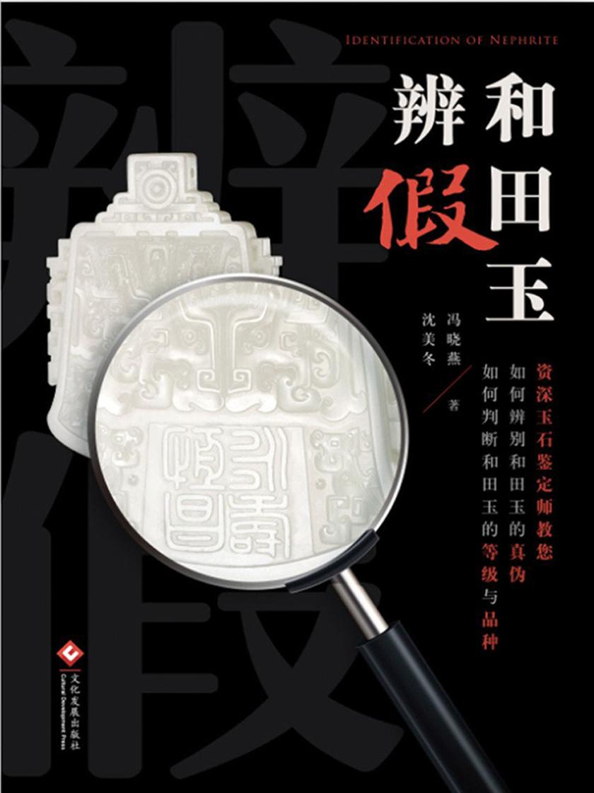 和田玉辨假