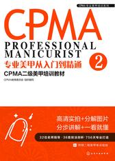 专业美甲从入门到精通：CPMA二级美甲培训教材