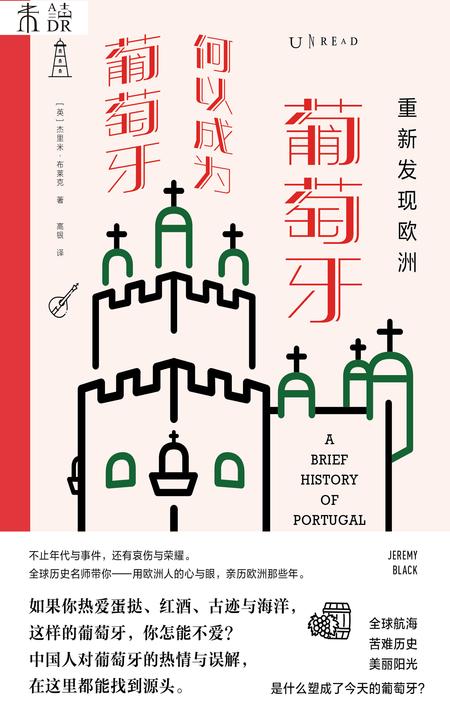 重新发现欧洲:葡萄牙何以成为葡萄牙