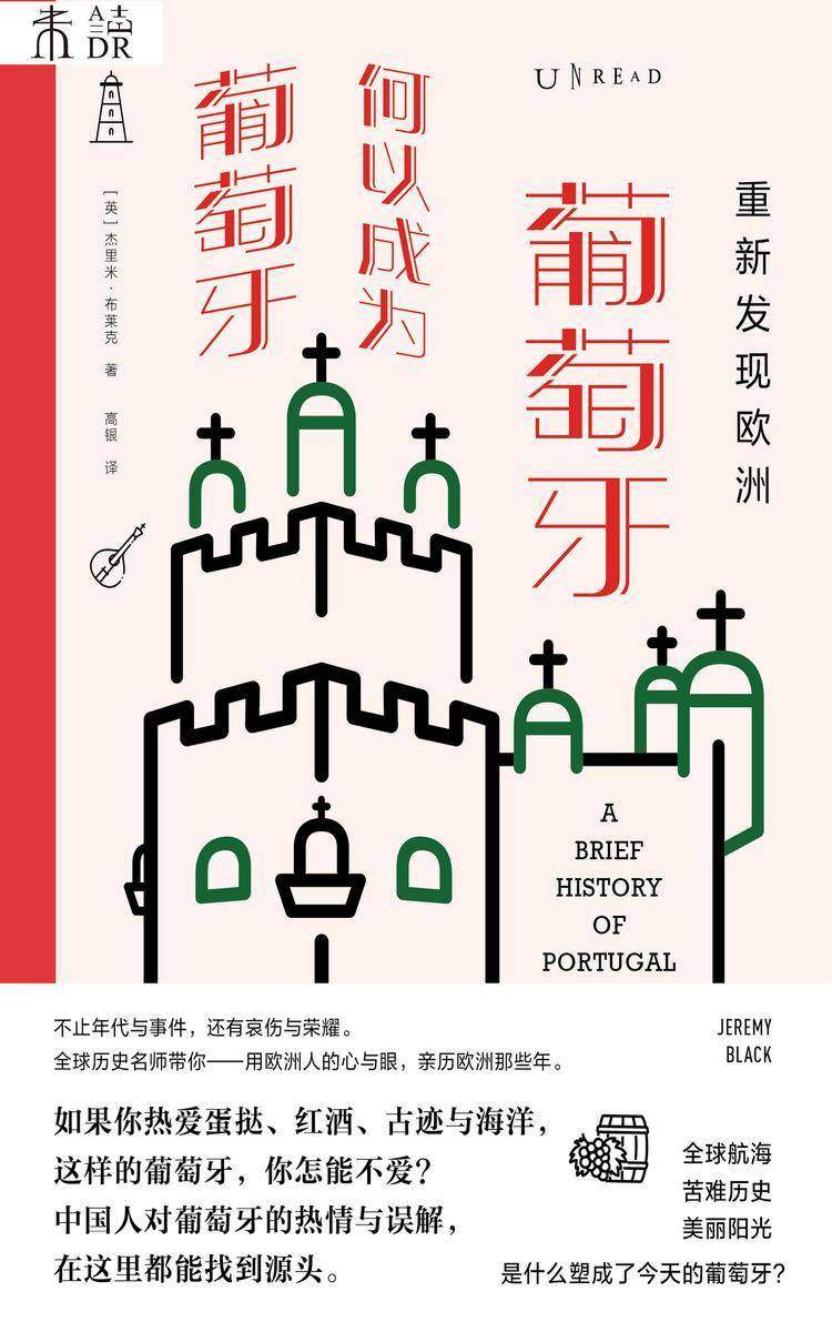 重新发现欧洲:葡萄牙何以成为葡萄牙