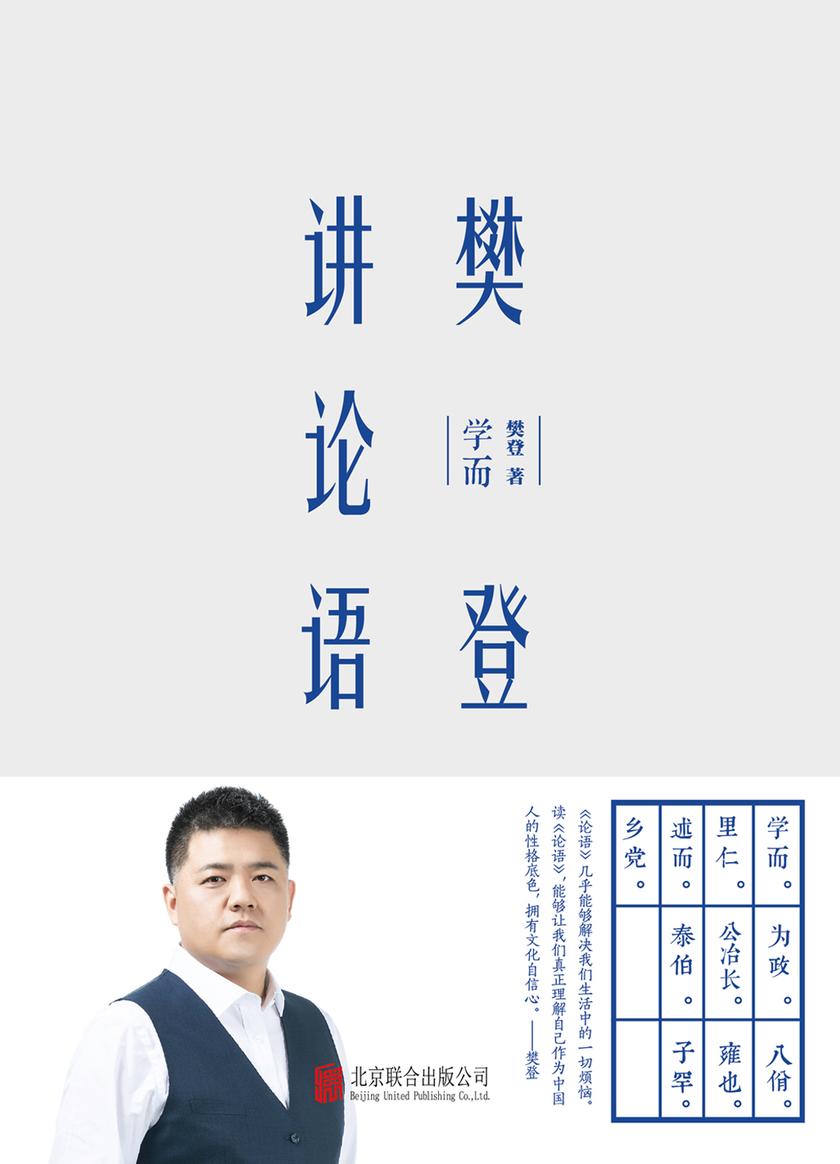 樊登讲论语:学而(精装版)【《樊登讲论语:学而》精装收藏版!用《论语》教你为人处世!】