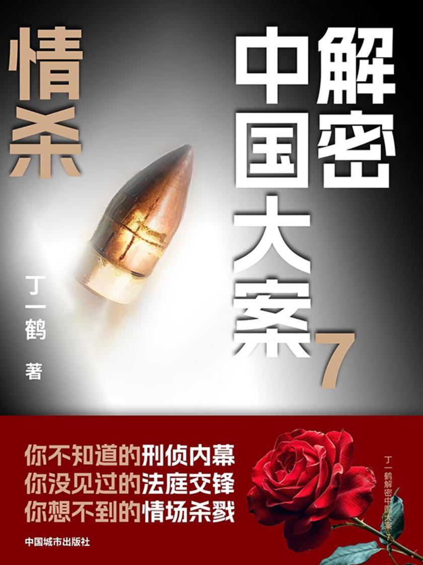 解密中国大案7:情杀