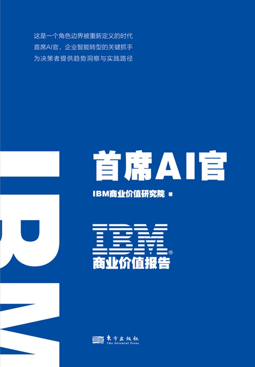 IBM商业价值报告:首席AI官