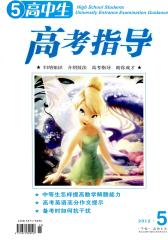 高中生·高考指导 月刊 2012年05期(电子杂志)(仅适用PC阅读)