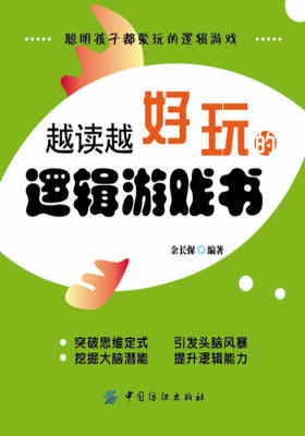 越读越好玩的逻辑游戏书