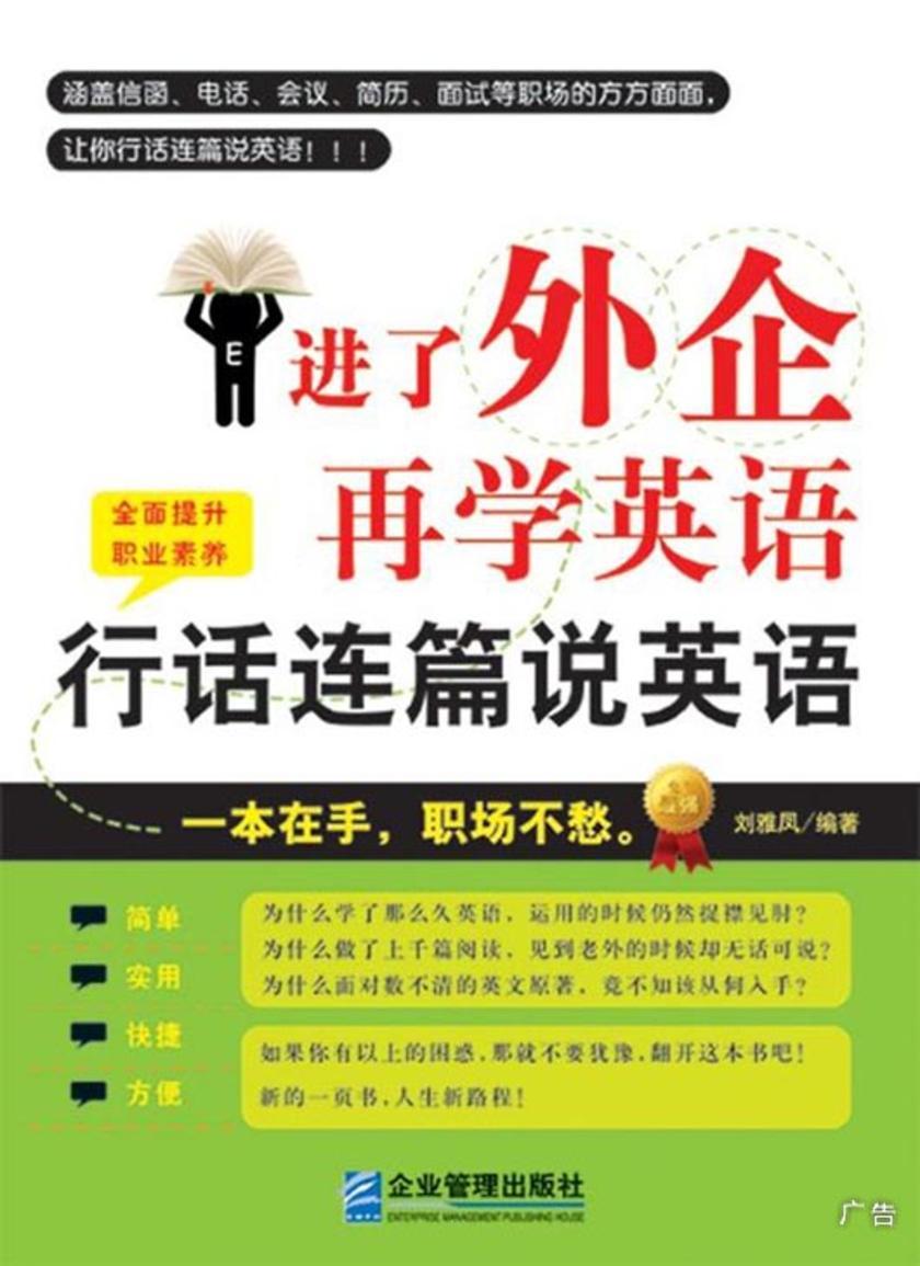 进了外企再学英语：行话连篇说英语