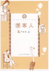 稻草人(试读本)