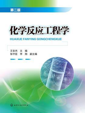 化学反应工程学 第二版