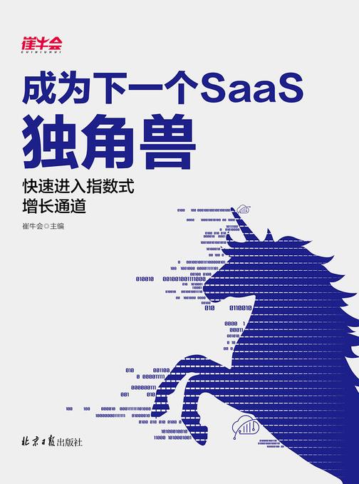 成为下一个SaaS独角兽：快速进入指数式增长通道