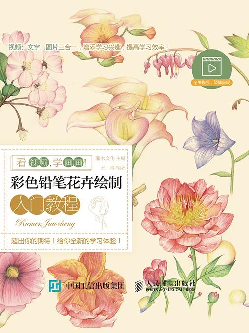 看视频，学画画！彩色铅笔花卉绘制入门教程
