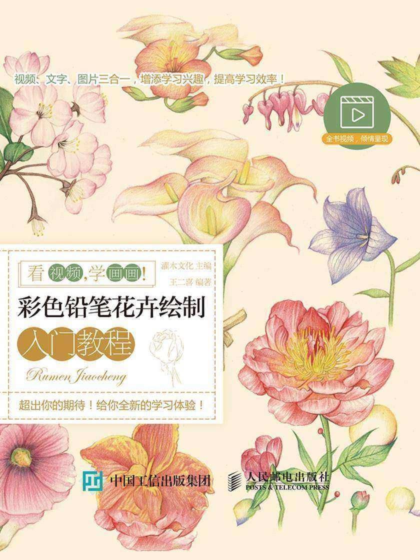 看视频，学画画！彩色铅笔花卉绘制入门教程