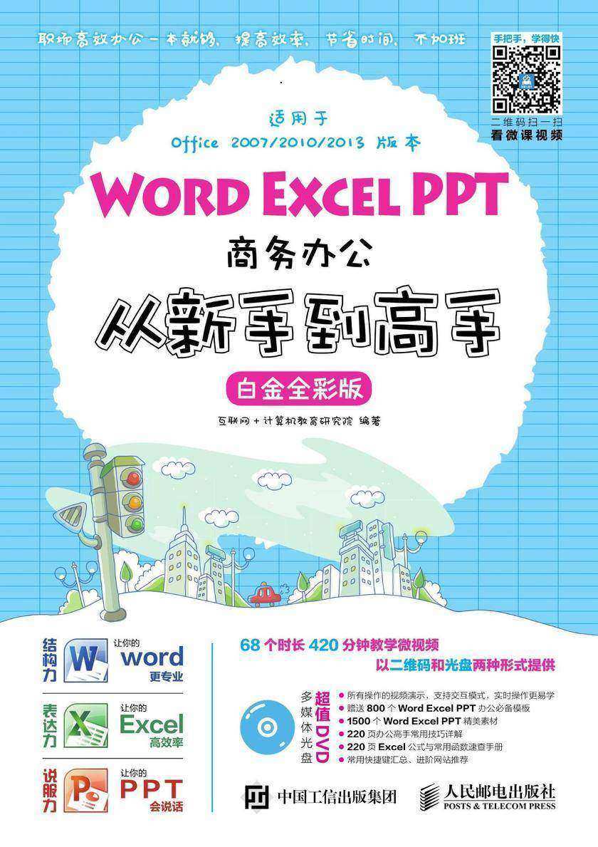 Word Excel PPT商务办公从新手到高手(白金全彩版)