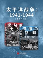 太平洋战争：1941-1944(套装共2册)