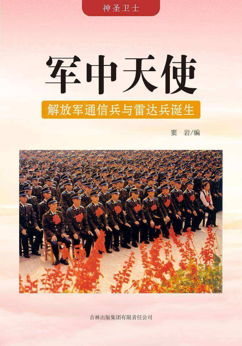 军中天使 —— 解放军通信兵与雷达兵诞生