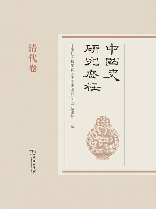 中国史研究历程 . 清代卷
